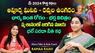 Ramaa Raavi Rani Ravvala Vungaram New Story | Chandamama Story | Moral Stories | SumanTV MOM