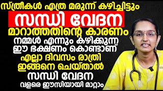 സ്ത്രീകൾ എത്ര മരുന്ന് കഴിച്ചിട്ടും സന്ധി വേദന മാറാത്തതിന്റെ കാരണം  കഴിക്കുന്ന ഈ ഭക്ഷണം കൊണ്ടാണ്