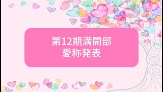 第12期満開部愛称発表