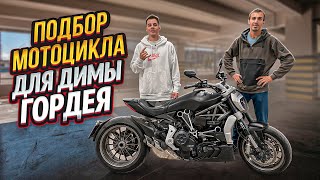 Ducati Xdiavel подбор для Димы Гордея