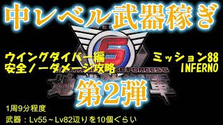地球防衛軍6 中レベル武器稼ぎ 第2弾 M88 INFERNO 安全ノーダメージ ウイングダイバー編