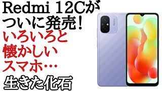 Redmi 12Cがついに日本で発売！怪物がきた...