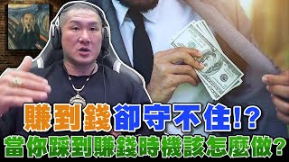 【館長精華】賺到錢卻守不住 當你踩到賺錢時機該怎麼做？館長來教你