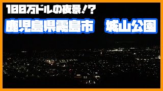 鹿児島県霧島市　城山公園からの夜景を堪能！