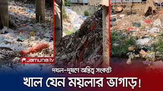 দেখে বোঝার উপায় নেই এগুলো খাল নাকি আস্ত ময়লার ভাগাড়! | Khal Lost | Jamuna TV