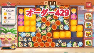 【ポケモンカフェ〜まぜまぜパズル〜】オーダー 429攻略【ポケまぜ】【ようこそ！ポケモンカフェ〜まぜまぜパズル〜】