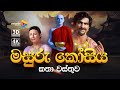 මසුරු කෝසිය කතා වස්තුව | 3D Animation | STV Animation Studio