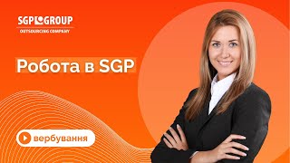 Хочете працювати з нами? Дізнайтеся, як виглядає процес працевлаштування в SGP Group.