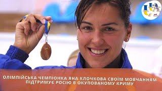 Олімпійська чемпіонка Яна Клочкова своїм мовчанням підтримує росію в окупованому Криму