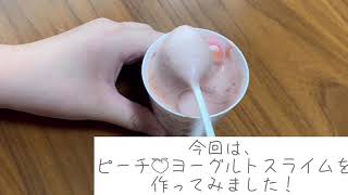 初投稿❗️【ASMR】【音フェチ】ピーチヨーグルトスライム