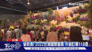 破新高! 2022台灣國際蘭展 外銷訂單118億｜TVBS新聞