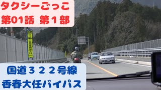 バーチャルタクシーごっこ 1-1 国道322号 香春大任バイパス 金辺峠から鏡山東交差点まで走行