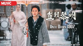 [Music] 直到黎明 Until Dawn 1907, 闫玉娟 | 电影《生死时刻 Clutch Time》主题曲