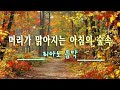 기분좋은 하루를 위한음악 🐛하루10분 만병을 치료 해주는 힐링 명상 기치료 음악 및 영상 - 아침명상음악 - 아침음악 - 힐링음악 - 명상음악