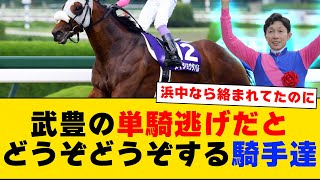 【競馬】「武豊の単騎逃げだと他の騎手達はなぜどうぞどうぞにするのか？」に対するみんなの反応集【反応集】
