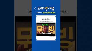 여러분들이 생각하는 2023년 영상 콘텐츠 트렌드는 무엇인가요?(with CLOVA Dubbing)