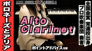 【アルトクラリネット】ポロネーズとアリア（全日本吹奏楽コンクール2023年 課題曲Ⅱ）