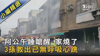 阿公午睡嗆醒 家燒了 3孫救出已無呼吸心跳｜TVBS新聞@TVBSNEWS02