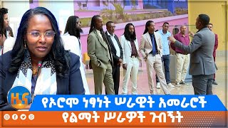 የኦሮሞ ነፃነት ሠራዊት አመራሮች የልማት ሥራዎች ጉብኝት