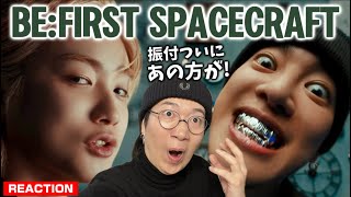 【BE:FIRST】ドンピシャにぶち込む最高クラスの楽曲とダンス！BE:FIRST / Spacecraft -Music Video- REACTION