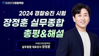 [미래인재경찰학원_장정훈] 2024년 1월13일 경찰 승진 시험 장정훈 실무종합 총평 및 해설강의