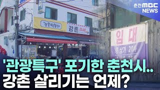 '관광특구' 포기한 춘천시.. 강촌 살리기는 언제?