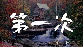 第一次 - 光良『哦第一次我說愛你的時候』【動態歌詞Lyrics】