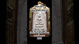 สมเด็จคะแนน 100 ปี วัดระฆังโฆสิตาราม 2515 #พระเครื่องยอดนิยม #พระสมเด็จ #พระฝั่งธนฯ #มีประสบการณ์