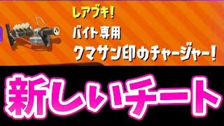 【スプラトゥーン2】チャージャーでチートはワロタwww【サーモンラン】