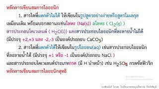 สมการการไอออนิกและสมการไอออนิกสุทธิตอนที่ 1   เคมี 1    ครูพัทธนันท์  ไตรนพ โรงเรียนเกษตรสมบูรณ์วิทย