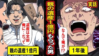 【実話】親の遺産１億円。なぜか全ての遺産が１人に‥果たしてその理由は‥親のスネをかじりすぎて全てを溶かした男たち【総集編】