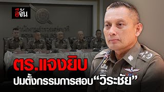 เเจงปมวิระชัย | อีจัน EJAN