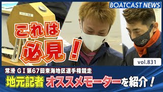 BOATCAST NEWS│絶対に見逃せない！記者のオススメモーター！　ボートレースニュース  2022年2月10日│