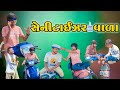 || સેનીટાઇઝર વાડા‌ || Senitizer Vada New comedy video Bhavesh Thakor Full Masti 😂😂😂