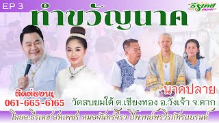 EP3 | #ทำขวัญนาค | #นาคปลาย | #วัดสบยมใต้ ตาก | โดยอ.ธีรเดช&จันทร์จิรา&พรวรภัทรแบรนด์ | #0616656165