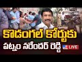 కొడంగల్ కోర్టుకు పట్నం నరేందర్ రెడ్డి LIVE | BRS Patnam Narender Reddy | Lagacharla - TV9