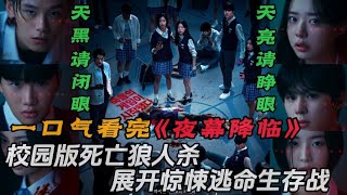 【大叔】一口气看完韩剧《夜幕降临》校园版死亡狼人杀， 天黑请闭眼 展开惊悚逃命生存战