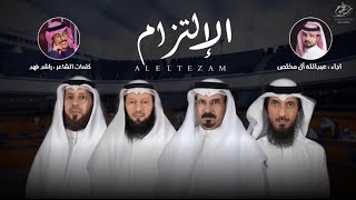 شيلة || الإلتزام الإلتزام الالتزام - العوازم || كلمات راشد فهد || اداء عبدالله آل مخلص || جديد 2020