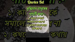 বুদ্ধিমান মানুষের পাঁচটি কথা / Life Changing Quotes / Powerful Motivational Quotes #shorts