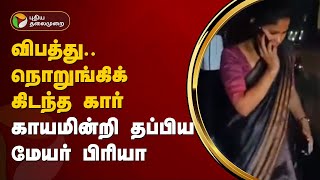 விபத்து... நொறுங்கிக் கிடந்த கார்... காயமின்றி தப்பிய மேயர் பிரியா.. Mayor Priya car accident | PTT