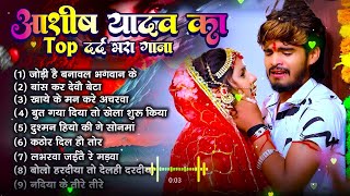 #Ashish Yadav ka sad song || Ashish Yadav ka non stop song || #Ashish_Yadav #maghisadsong