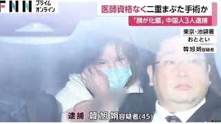 患者の顔に異変…医師資格持たない女（45）が美容医療行為した疑いで逮捕　二重まぶた切開受けた患者の顔が化膿