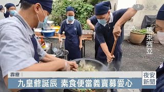 九皇爺誕辰 馬來西亞慈濟霹靂支會推蔬食