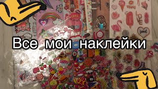 ВСЕ МОИ НАКЛЕЙКИ// ОБЪЕМНЫЕ И ОБЫЧНЫЕ