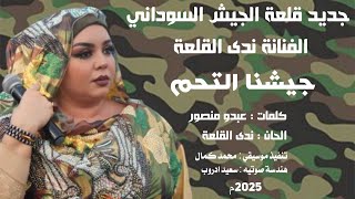 جديدة سيدة الغناء السوداني | الفنانة ندى القلعة : جيشنا التحم | Nada Algalaa .