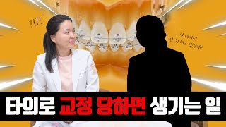 ㅊㅇㅇ치과에서 강제로 치아교정 당한 피해자의 고발 영상