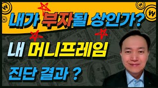 투자하기 전에 돈의 심리 머니프레임부터 알아보자 / 한국금융코칭연구소 이일영 소장