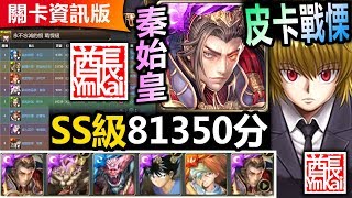 【酋長 YmKai】神魔之塔◎秦始皇SS級81350分【酷拉皮卡戰慄級】【絕對力量的無情碾壓！】81350分SOP速刷 （以生命換取的力量◎永不忘滅的恨)