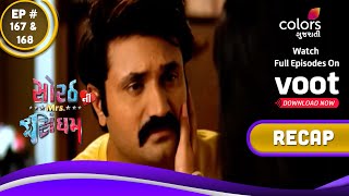 Sorath Ni Mrs. Singham | સોરઠની મિસિસ સિંઘમ | Ep. 167 \u0026 168 | Recap