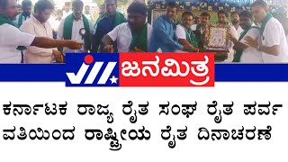 handpost|ಕರ್ನಾಟಕ ರಾಜ್ಯ ರೈತ ಸಂಘ ರೈತ ಪರ್ವ ವತಿಯಿಂದ ರಾಷ್ಟ್ರೀಯ ರೈತ ದಿನಾಚರಣೆ